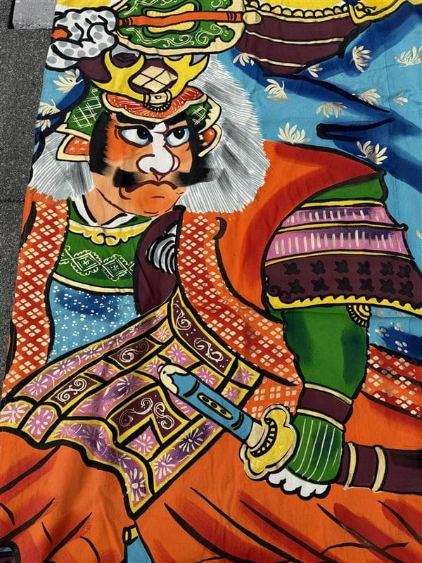 布 木綿 武者絵 幟旗 ③ と④