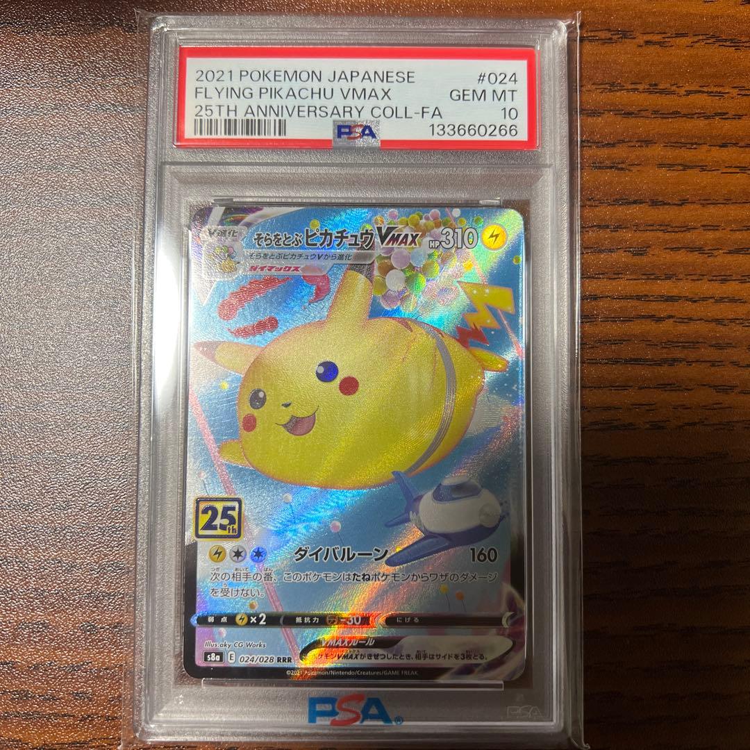 なみのりピカチュウVMAX & そらをとぶピカチュウVMAX PSA10