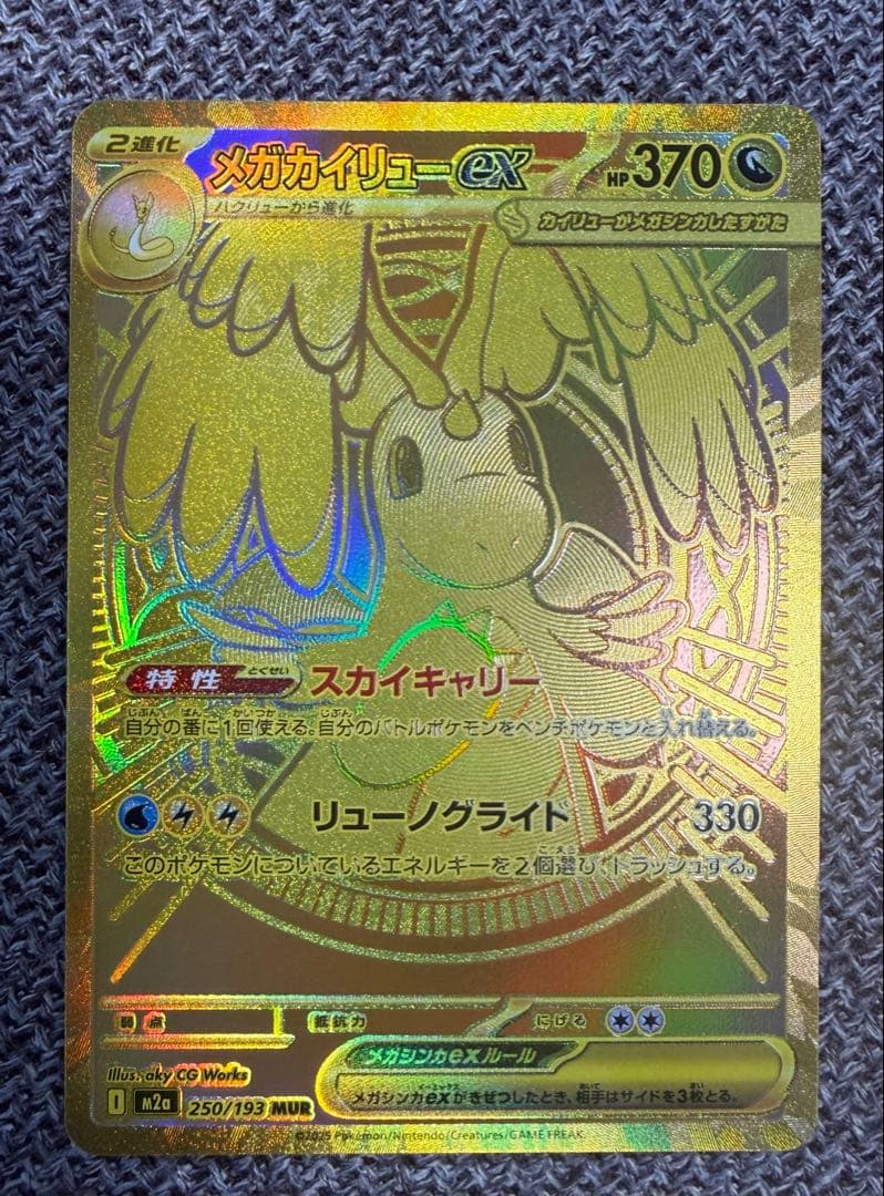 メガカイリューex MUR