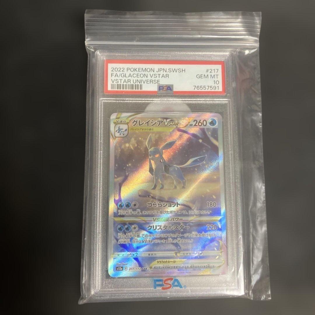 グレイシアVSTAR SAR (PSA10)