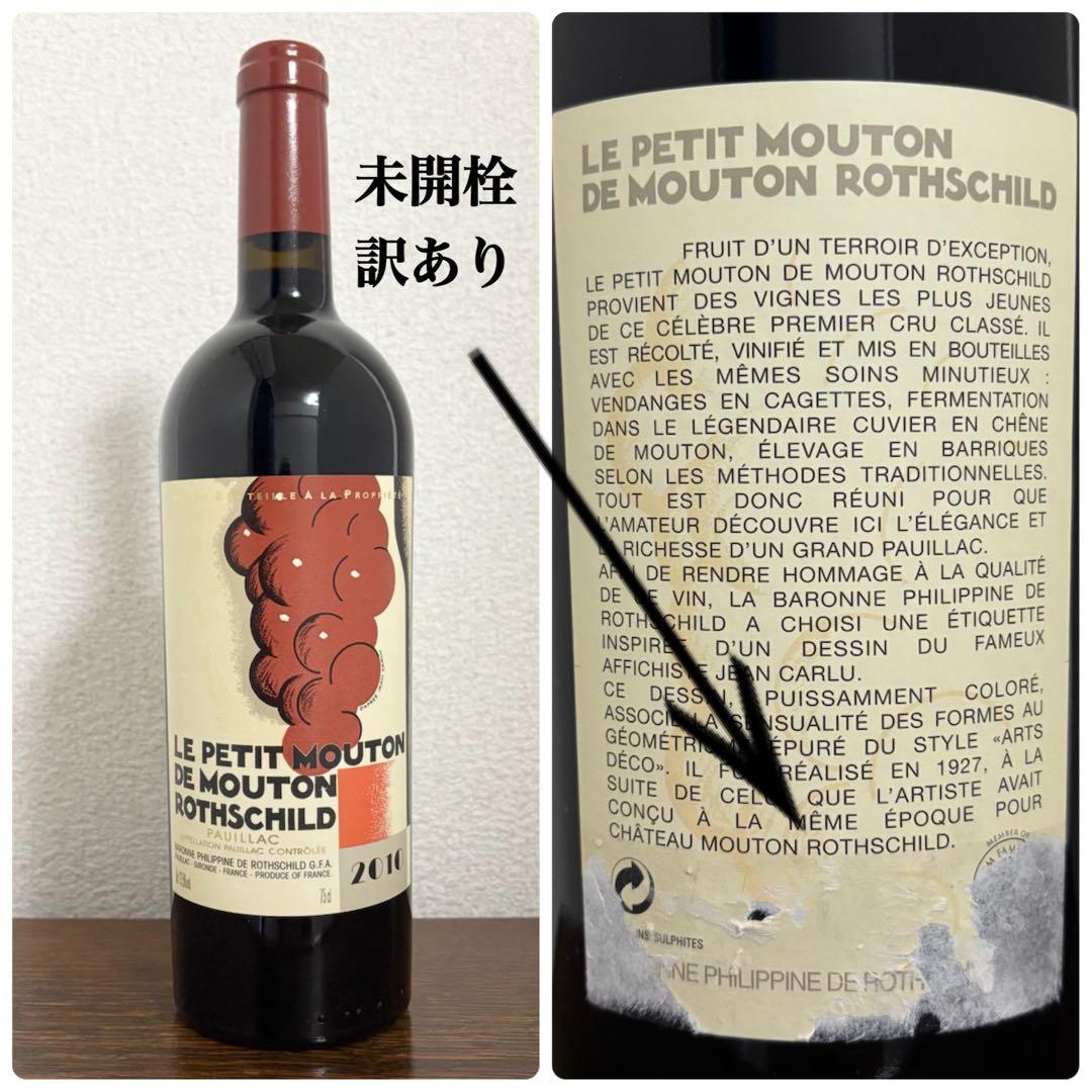 2/8終日まで最終値下げ！ルプティムートン ロートシルト 2010未開栓 訳あり