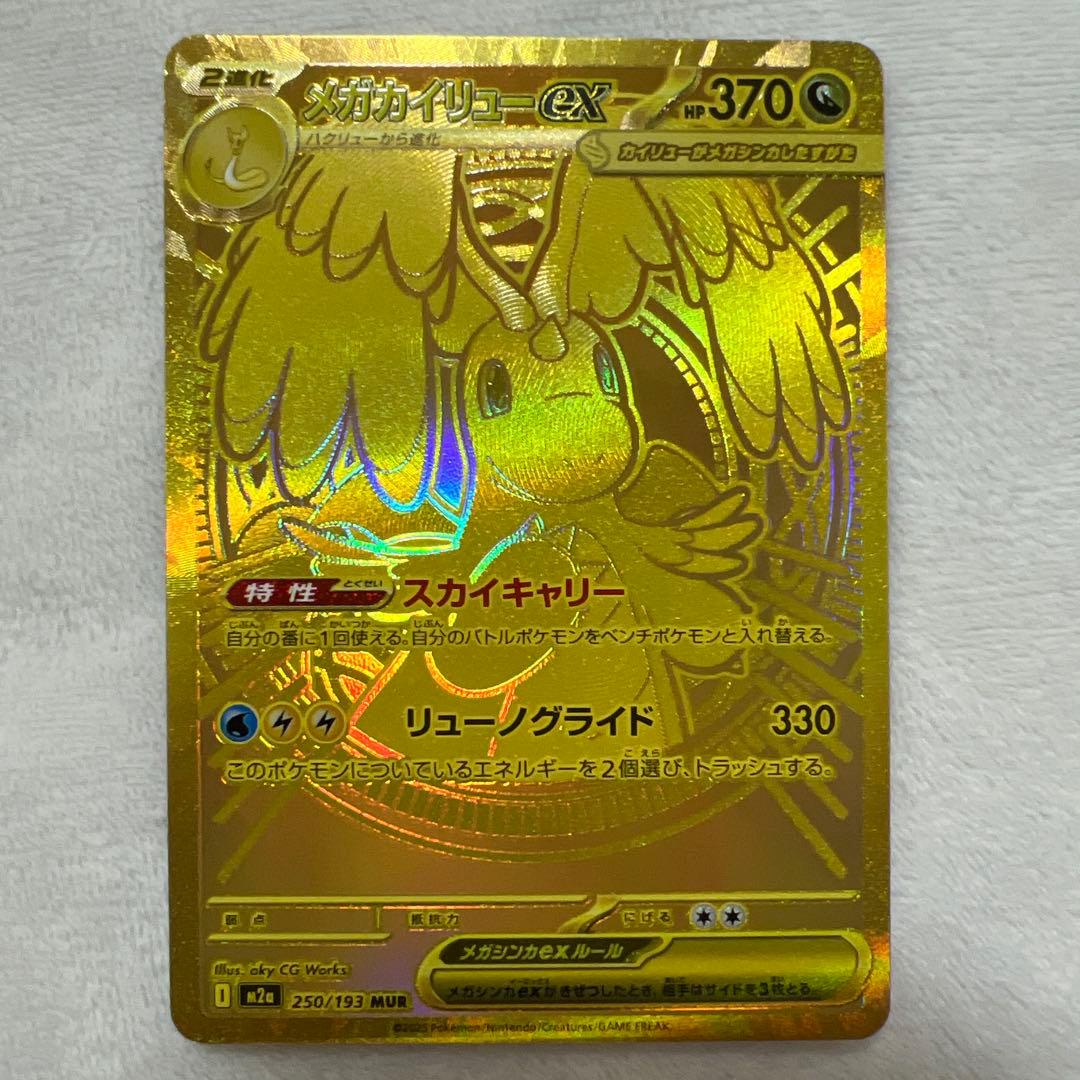 【美品】メガカイリューex 250/193 MUR