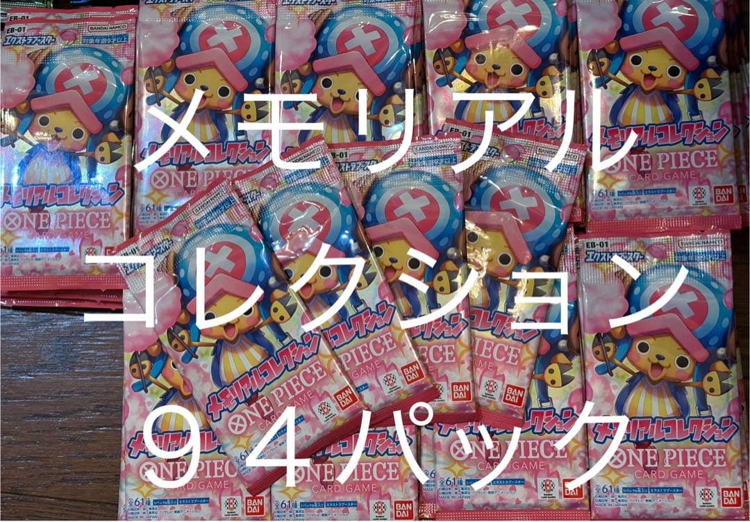 エクストラブースター メモリアルコレクション【EB-01】94パック