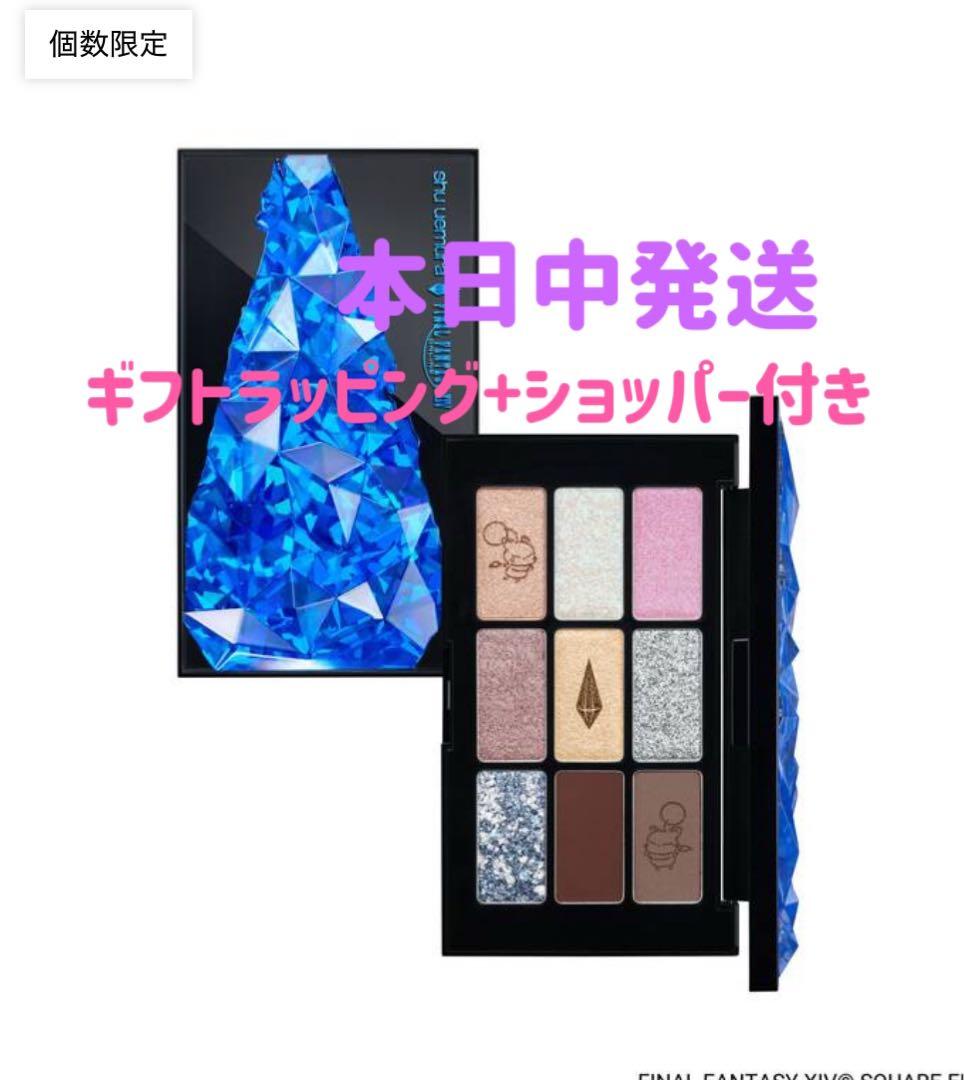 本日発送新品シュウウエムラ ファイナルファンタジーFF クポ！クリスタルパレット