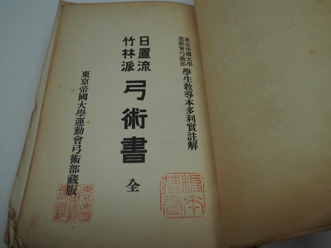 日置流　竹林派　弓術書　非売品300冊　明治41年　東京帝国大学