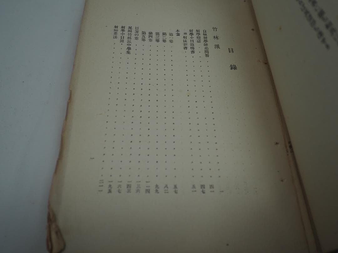 日置流　竹林派　弓術書　非売品300冊　明治41年　東京帝国大学