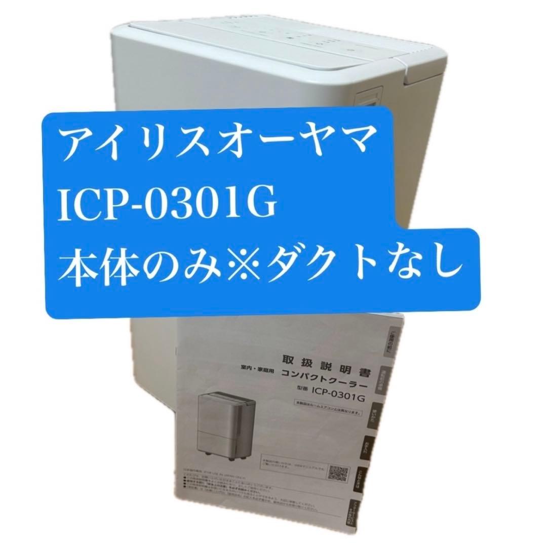 アイリスオーヤマ コンパクトクーラー スポットエアコンホワイトICP-0301G