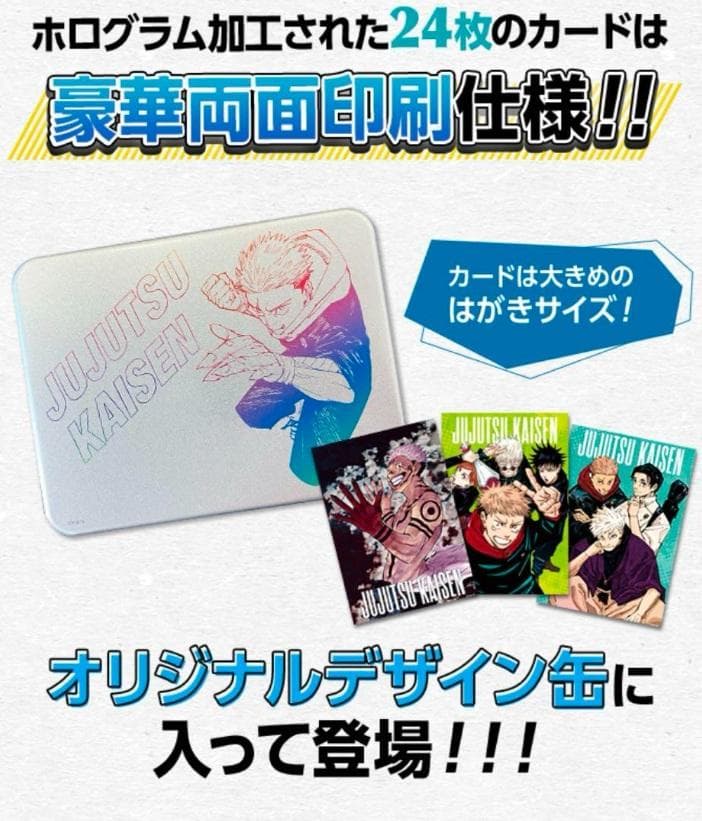 デジタル版 少年ジャンプ 定期購読者限定 呪術廻戦 缶入りホロカードセット