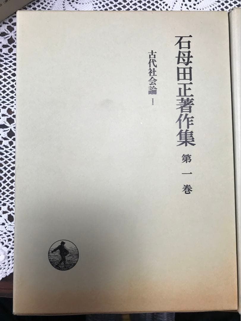 石母田正著作集 全16巻セット　岩波書店