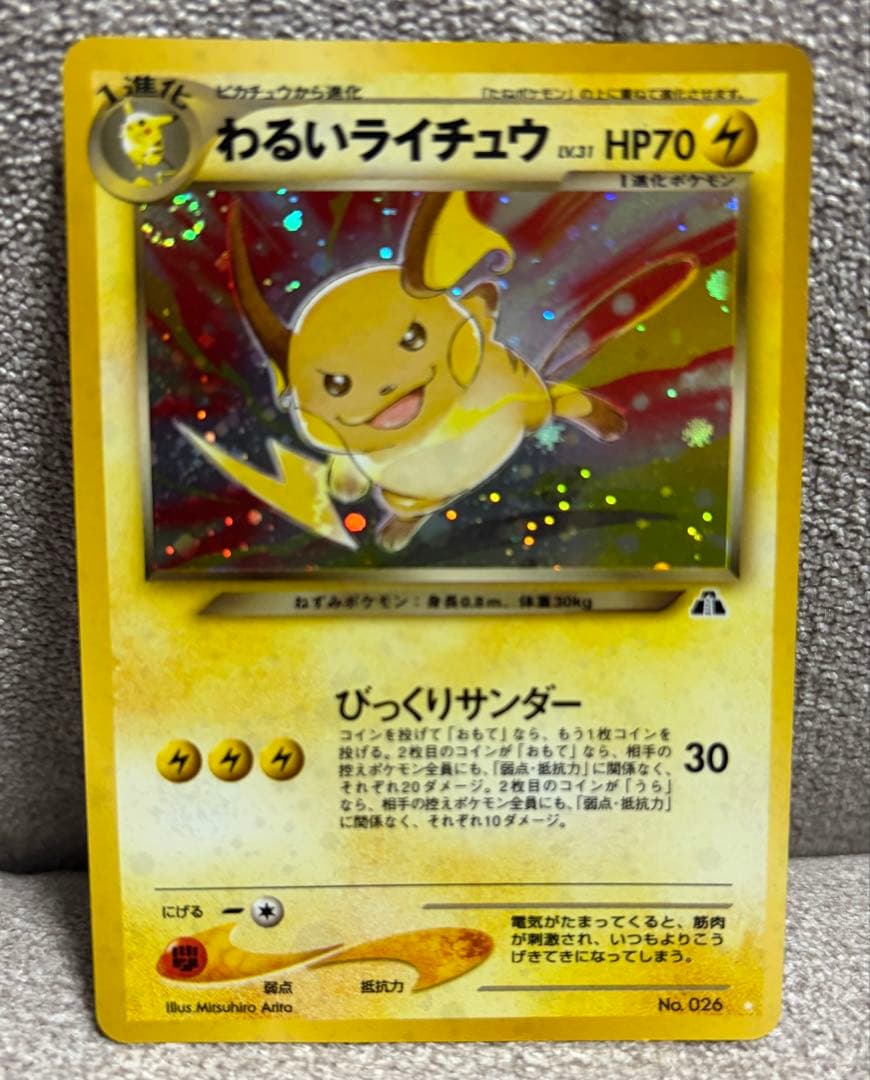 カ*シ様 わるいライチュウ　No.026 旧裏　ポケモンカード neo 遺跡をこ
