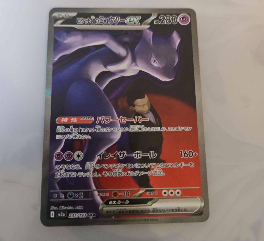 美品 ロケット団のミュウツーex SAR