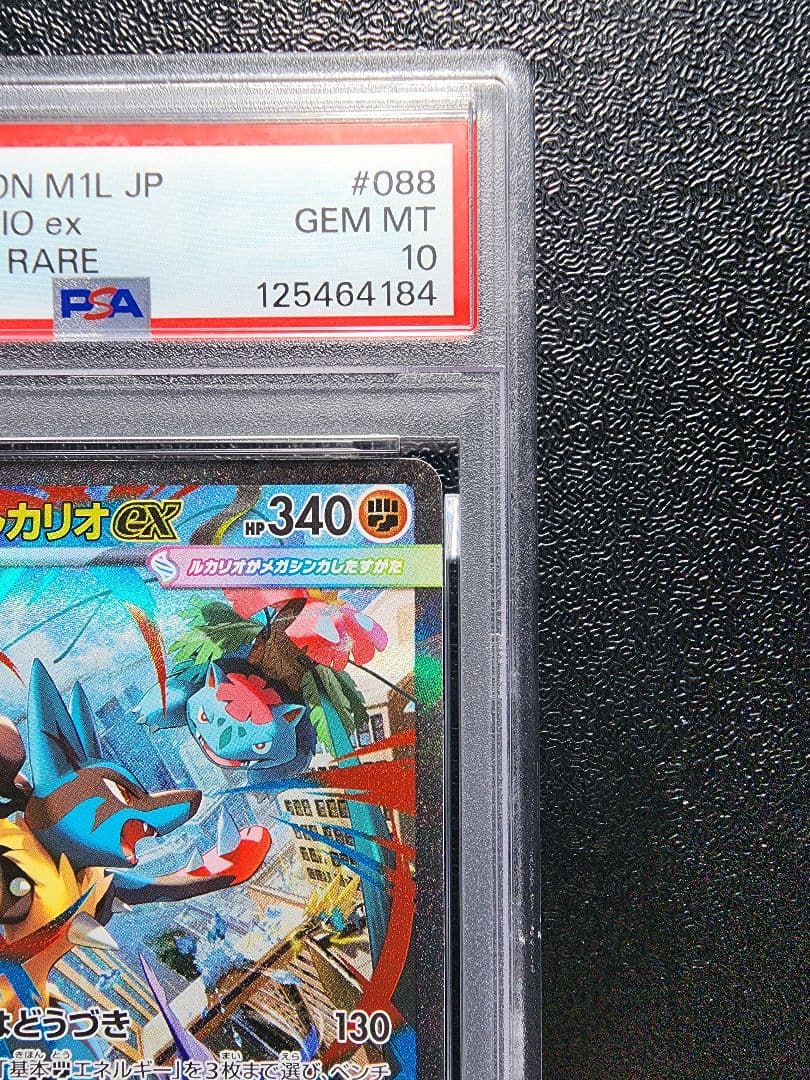 メガルカリオex sar PSA10