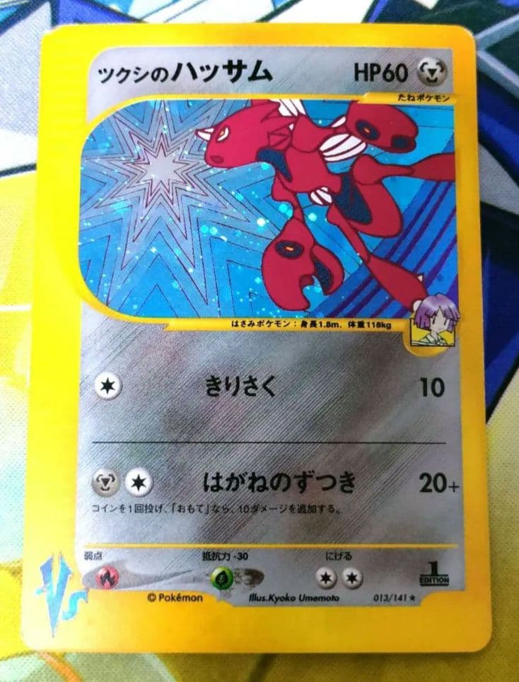 ポケモンカード ツクシのハッサム VS 013/141