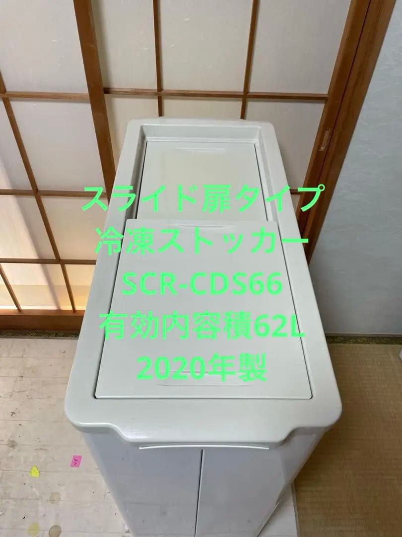 スライド扉タイプ冷凍ストッカー　SCR-CDS66