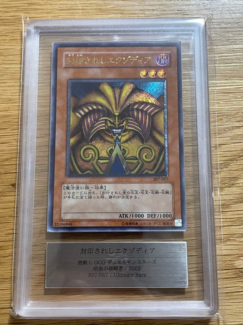 ARS鑑定済 遊戯王　封印されしエクゾディア　アルティメットレア(レリーフ)