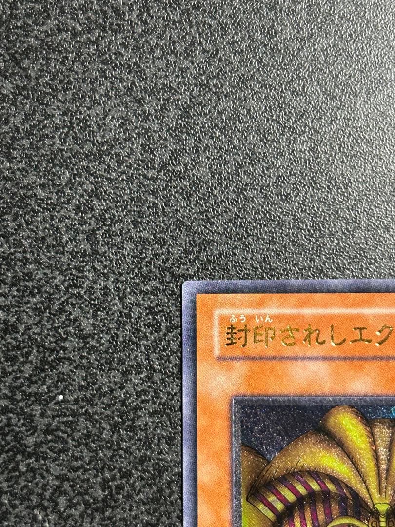 ARS鑑定済 遊戯王　封印されしエクゾディア　アルティメットレア(レリーフ)