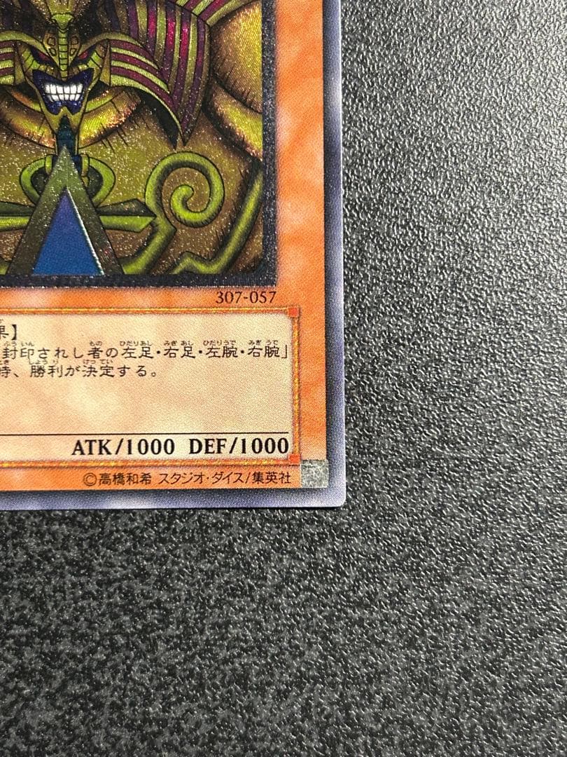 ARS鑑定済 遊戯王　封印されしエクゾディア　アルティメットレア(レリーフ)