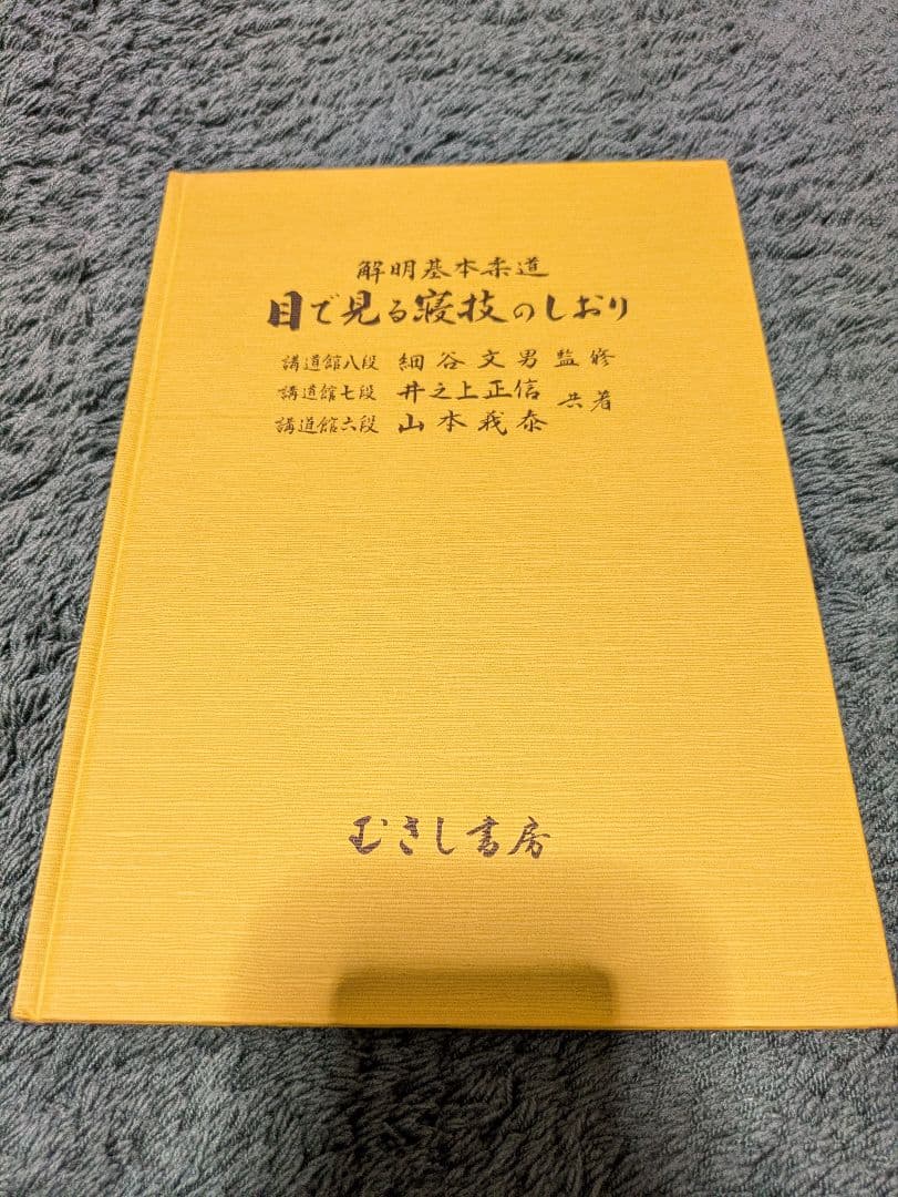 ち*)様 解明基本柔道　目で見る寝技のしおり　細谷文男監修　井之上正信、山本義泰