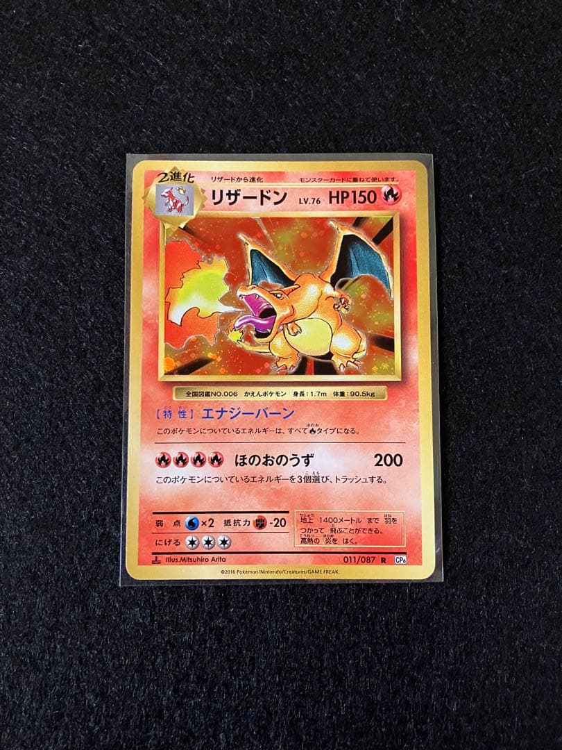 リザードン CP6 20th Anniversary 011/087 メルカリ便