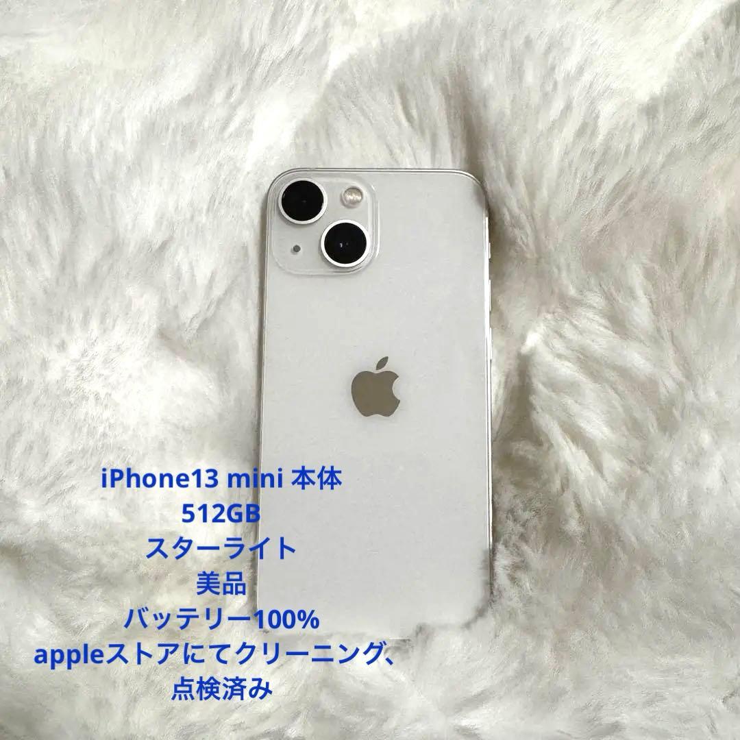 【美品】Apple iPhone 13 mini スターライト 512GB本体