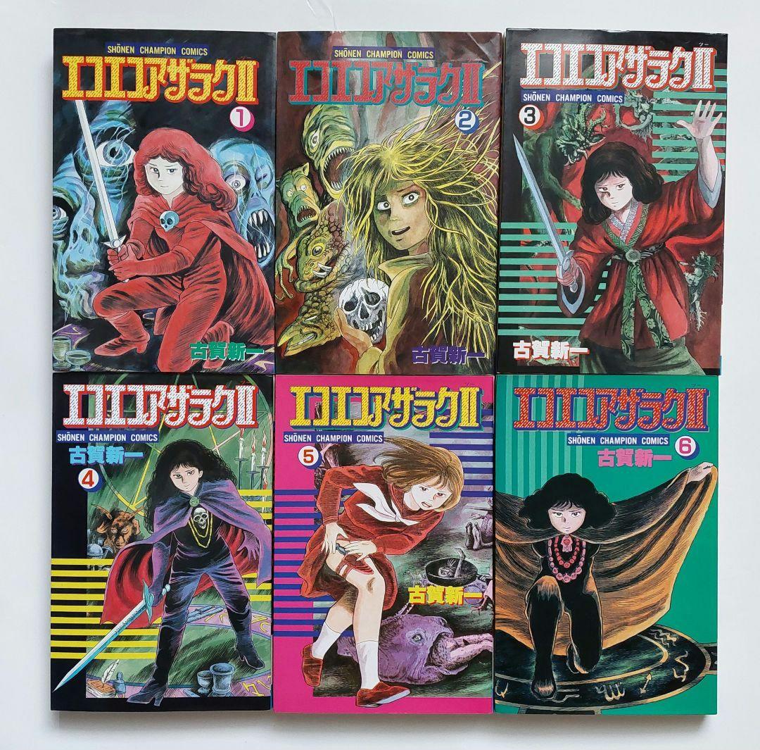 エコエコアザラクⅡ 全6巻 古賀新一