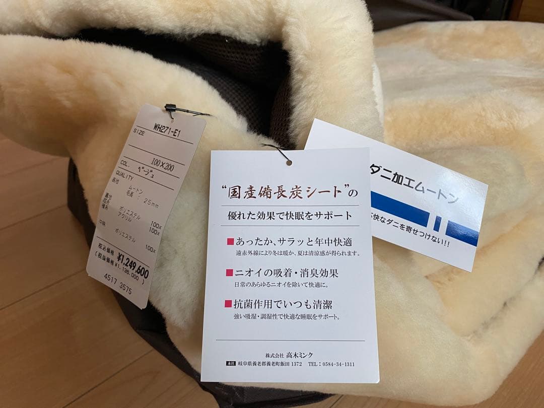 高木磁気ムートンシーツ