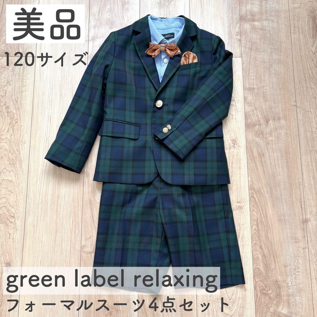 【美品】green label relaxing フォーマルスーツ 120サイズ