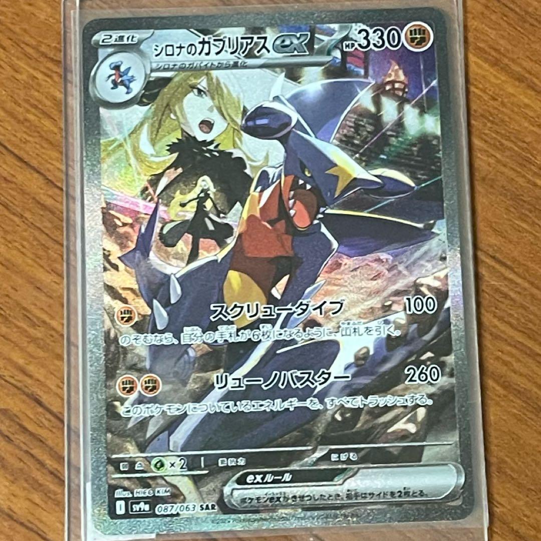 ア*ル様 シロナのガブリアスex SAR SV9a 熱風のアリーナ 087/06