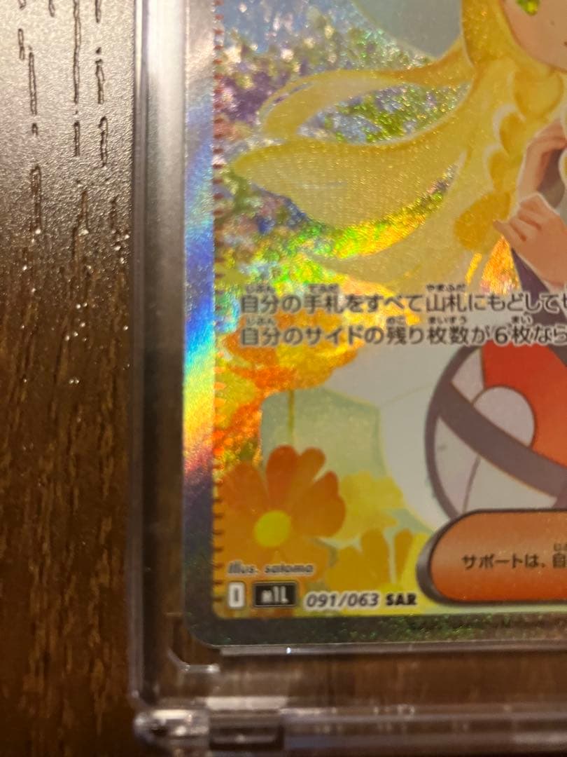 リーリエの決心 091/063 SAR