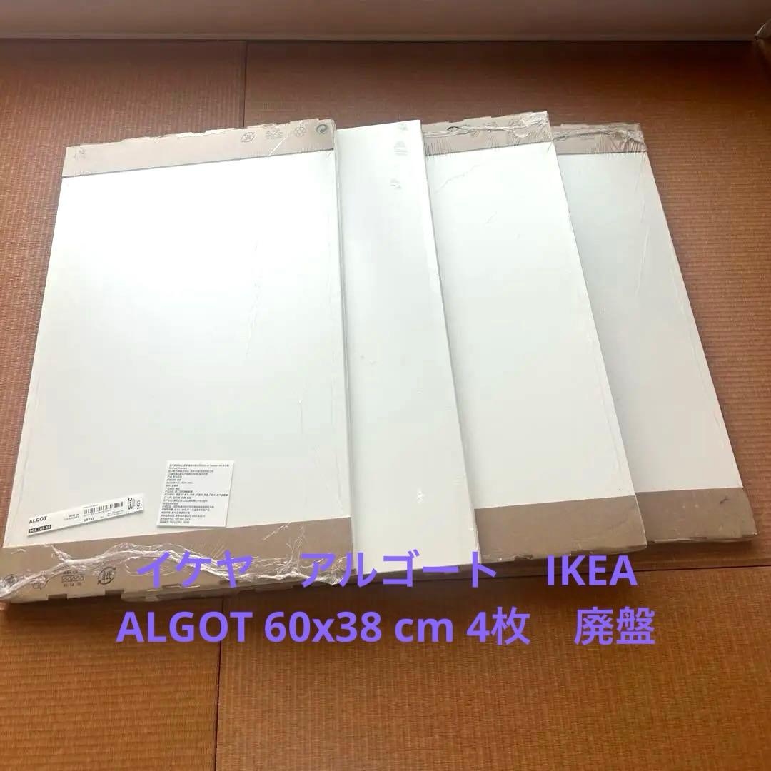 IKEA ALGOT アルゴート　60x38 cm 4枚セット