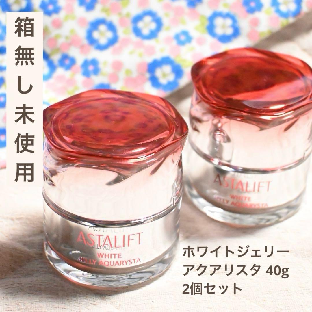 【箱無し未使用】ASTALIFT ホワイトジェリーアクアリスタ40g 2個セット