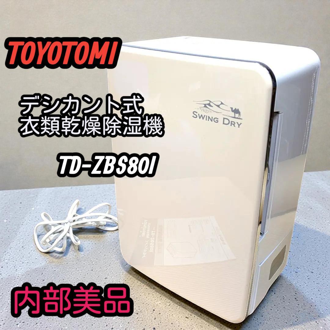 【内部美品】冬の部屋干しに最強！トヨトミ デシカント式除湿機 TD-ZBS80I