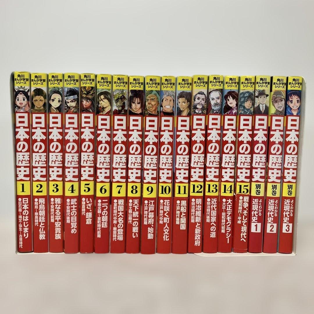 角川まんが学習シリーズ　日本の歴史 1〜15巻＋別巻3冊セット