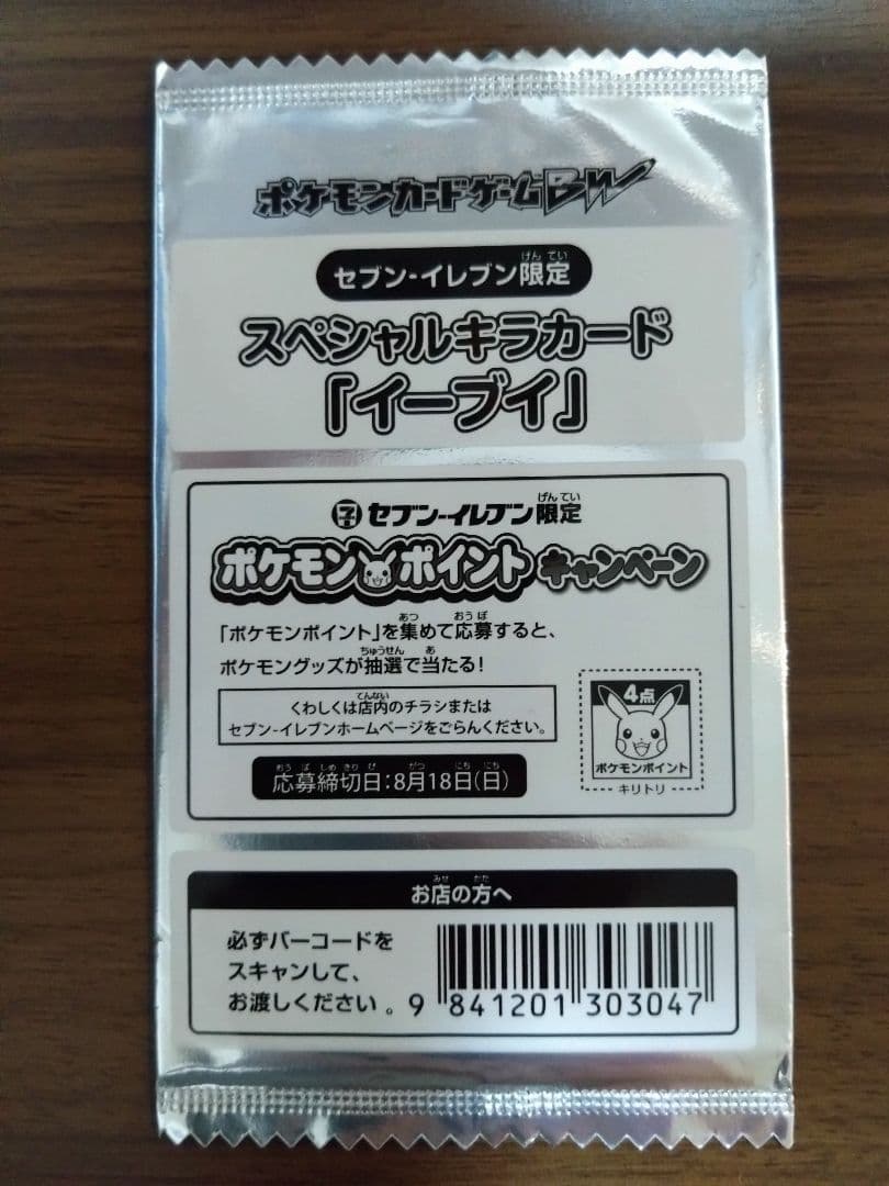 セブンイレブン限定　スペシャルキラカード イーブイ　ポケモンポイントキャンペーン
