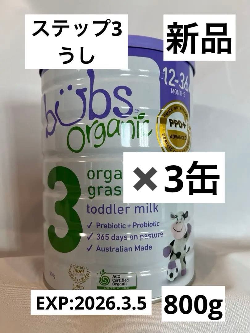 【新品3缶】bubs有機グラスフェッド粉ミルク 12-36ヶ月800g