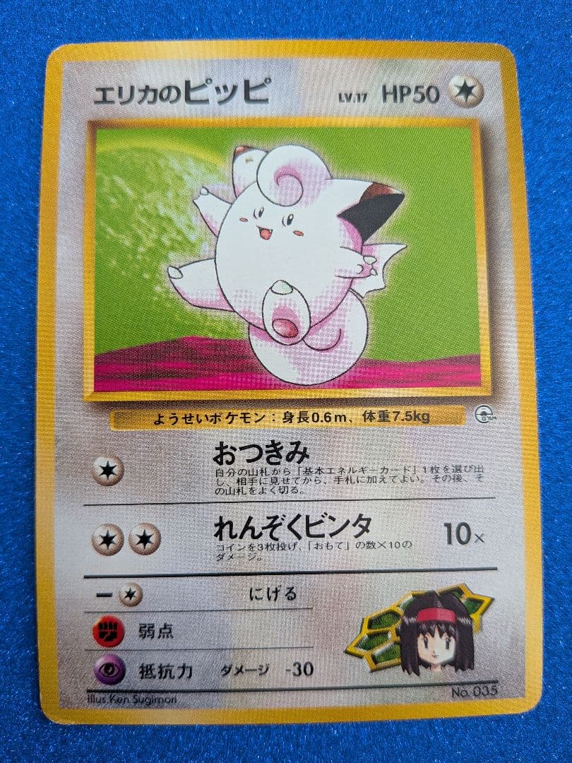 ピッピ ポケモンカード HP50 LV.17 No.035　旧裏