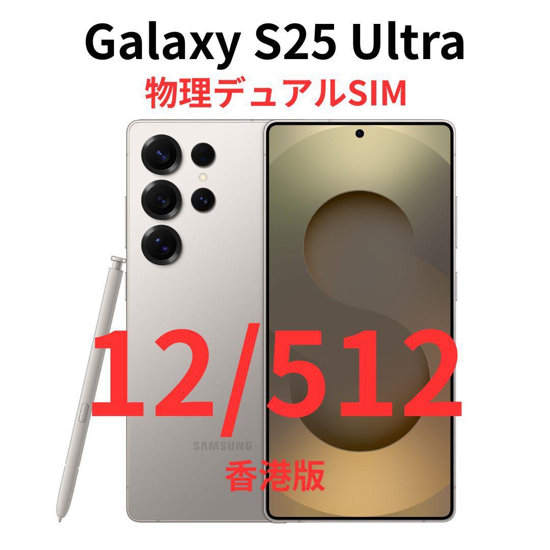 【香港版】Galaxy S25 Ultra 12/512 グレー｜新品未開封