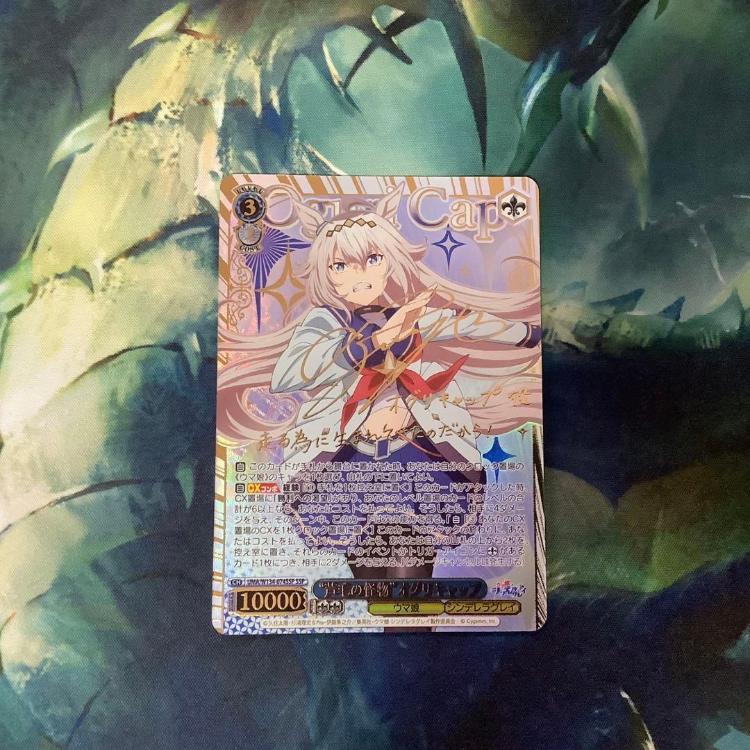 ヴァイスシュヴァルツ　芦毛の怪物　オグリキャップ　SSP サイン