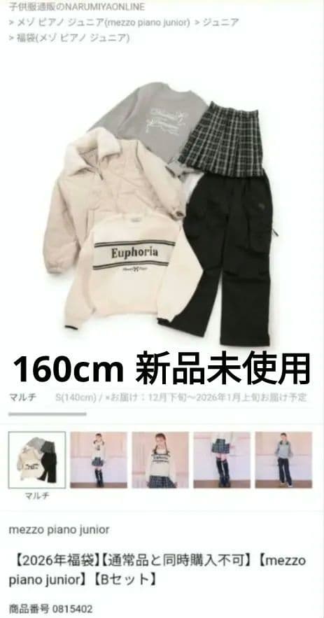 2026福袋B160 メゾピアノジュニア(mezzo piano junior)