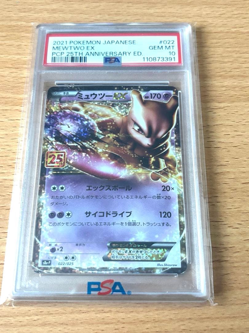 【PSA10】ミュウツーEX プロモカードパック 25th