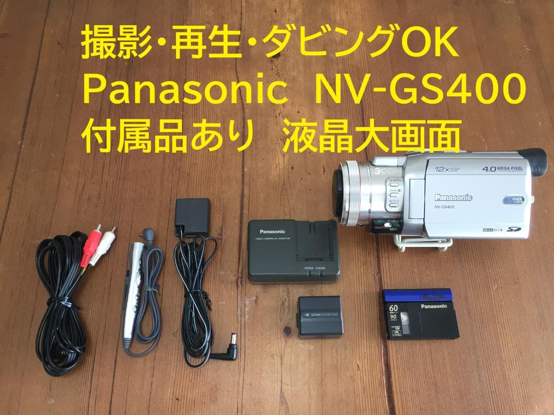 撮影再生ダビングOK　Panasonic　NV-GS400　付属品有　液晶大画面