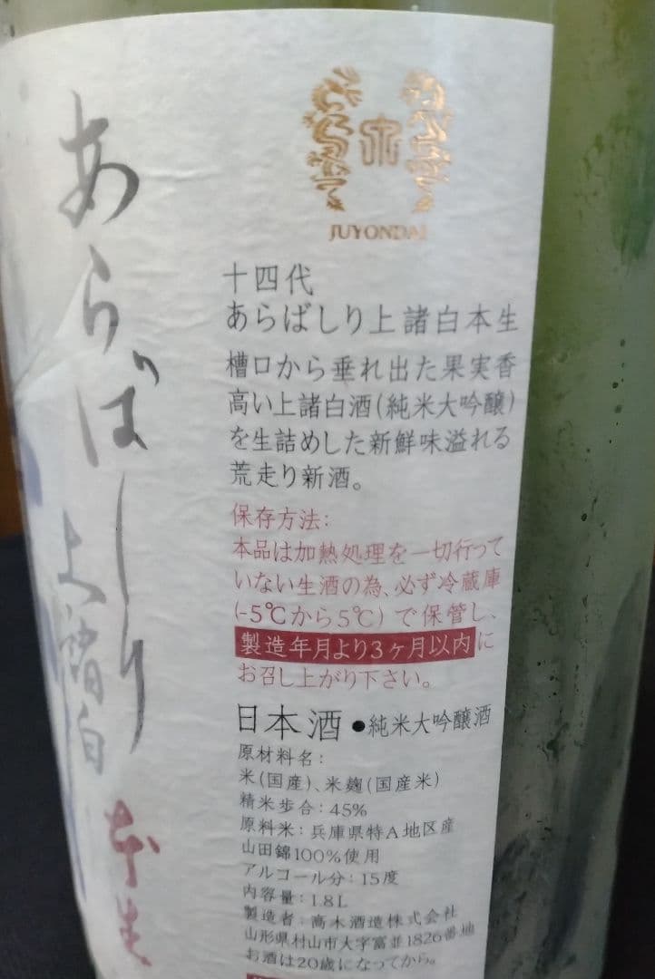 十四代 あらばしり 上撰 本生 15%