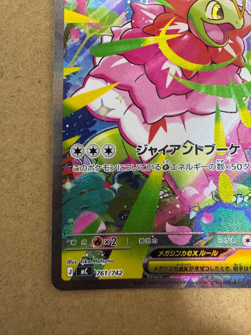 メガメガニウムex SAR