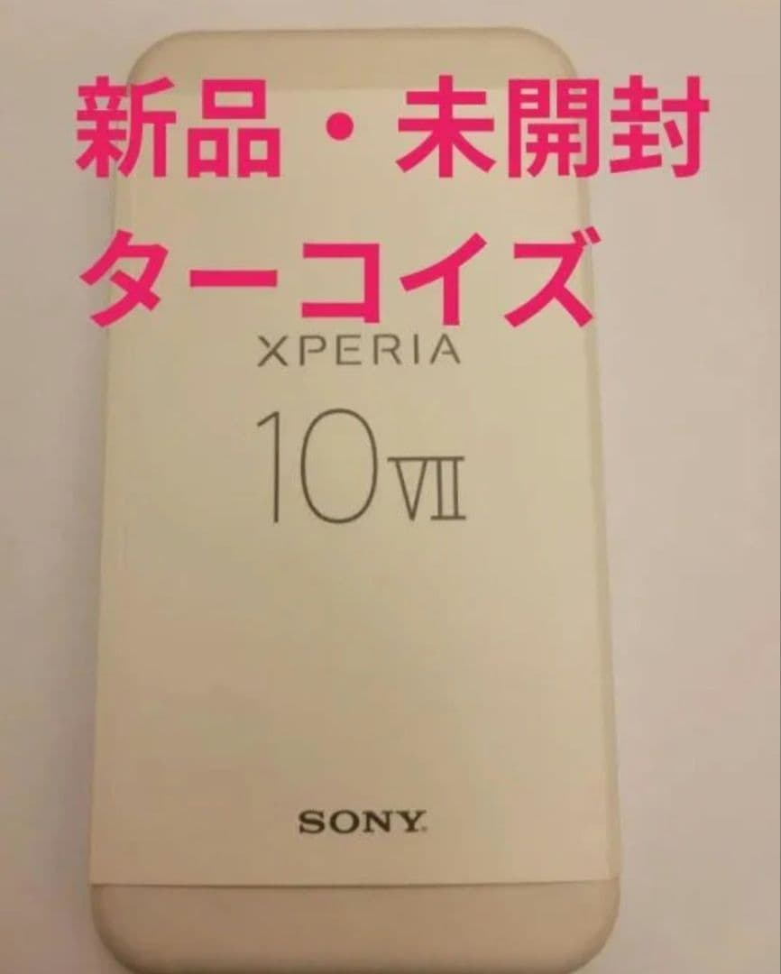 新品　未開封　未使用品　Xperia 10 VII SO-52F　ターコイズ