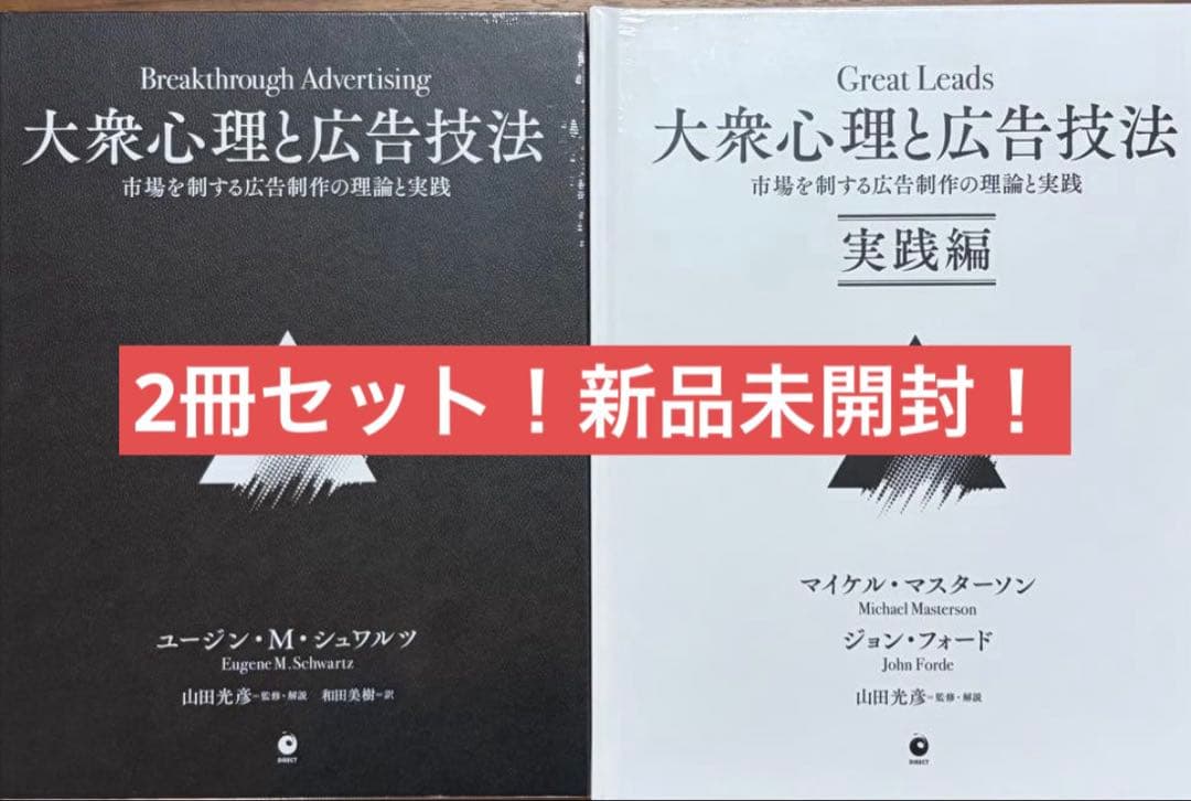 A*t様 【新品未開封】大衆心理と広告技法 ダイレクト出版(2冊セット)
