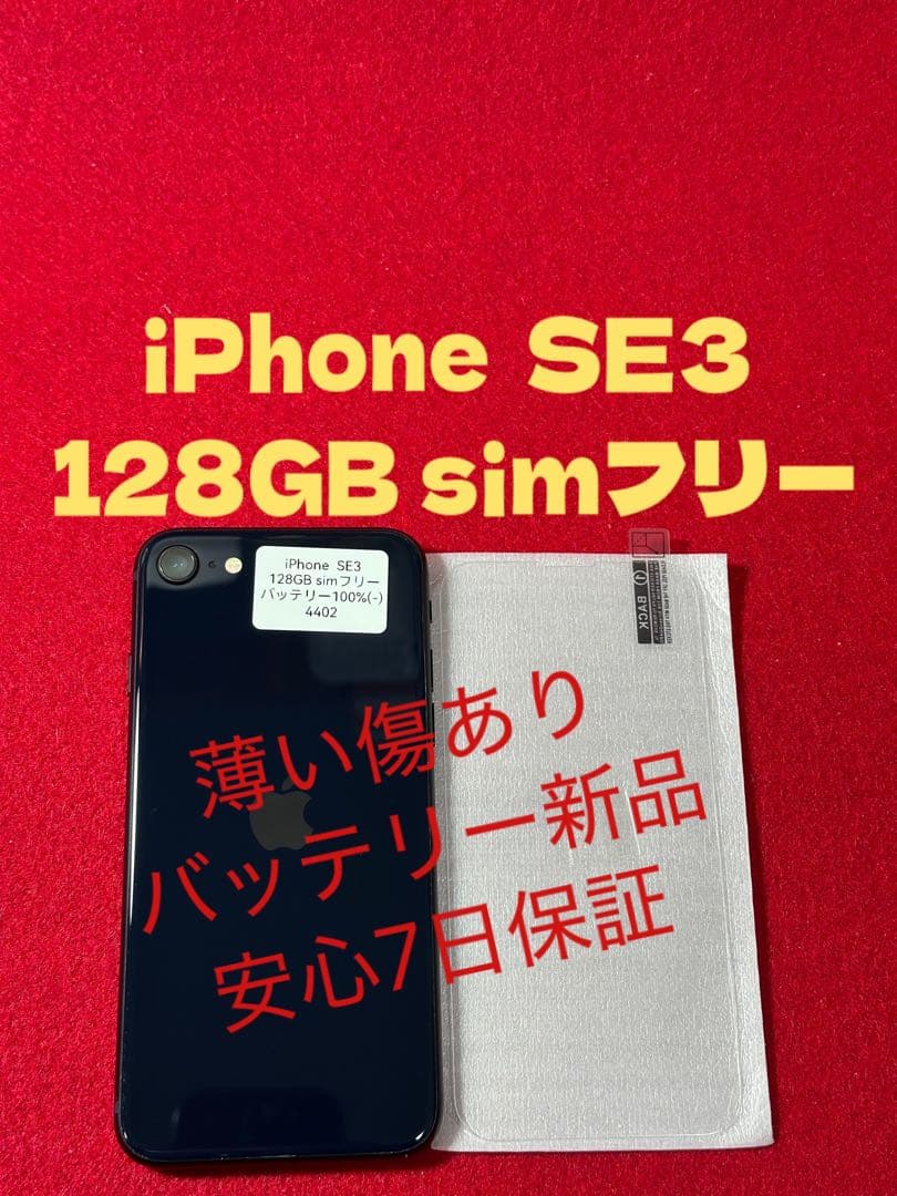 【4402】iPhone SE3第3世代ミッドナイト 128GB simフリー