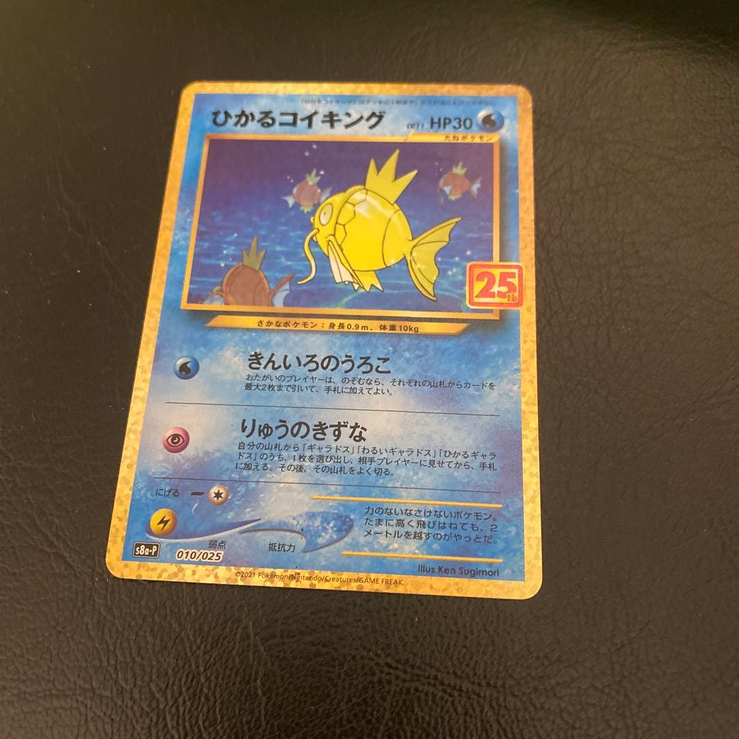 ひかるコイキング プロモカードパック 25th ANNIVERSARY