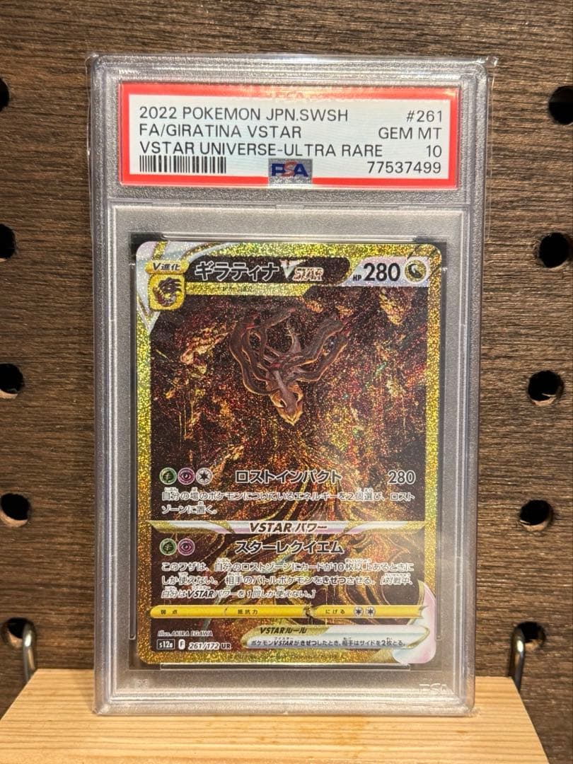 ギラティナ VSTAR #261 ウルトラレア　psa10