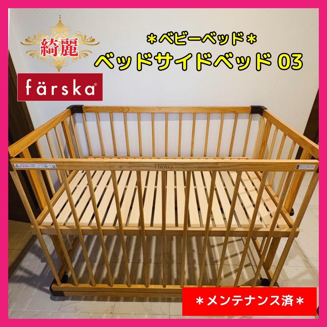 【♡送料込♡】ファルスカ ベビーベッド ベッドサイドベッド03⭐︎