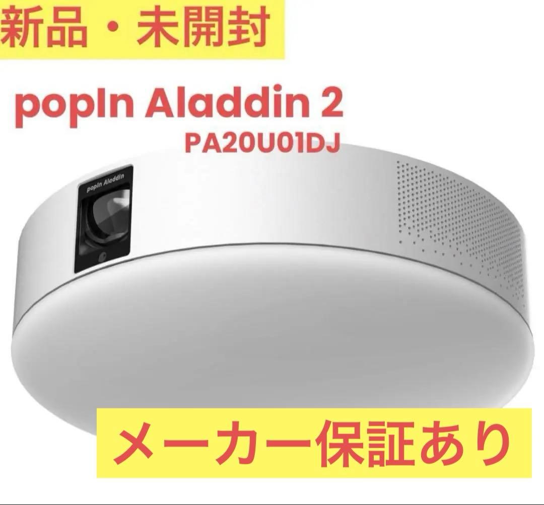 【新品未開封】popIn Aladdin 2 本体(ポップインアラジン2)